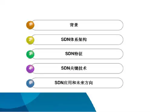SDN技术原理介绍-修正版.pdf