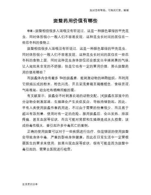 斑蝥药用价值有哪些