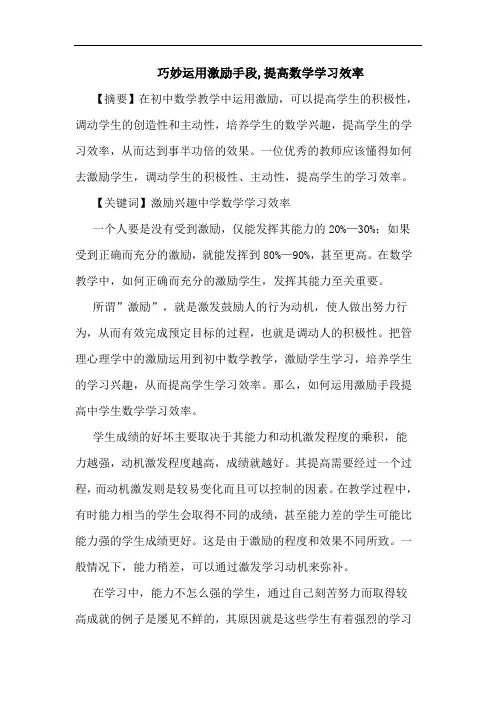 巧妙运用激励手段,提高数学学习效率论文