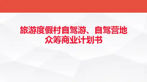 旅游度假村自驾游、自驾营地众筹商业计划书