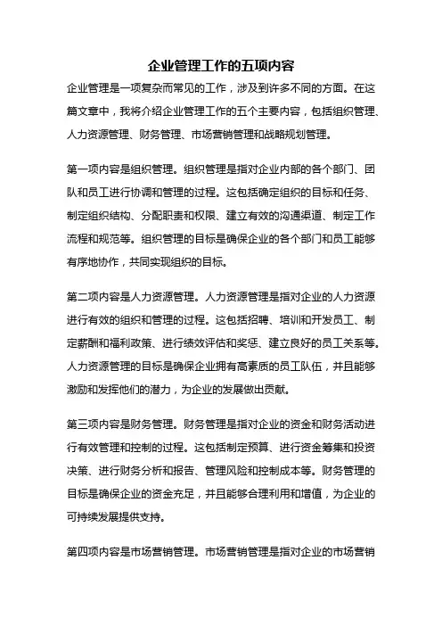 企业管理工作的五项内容