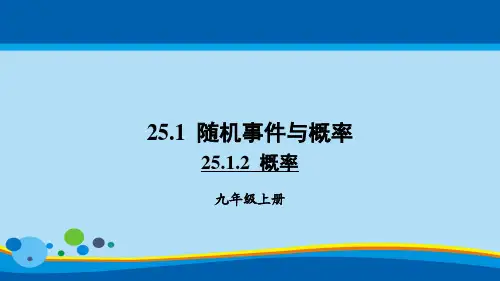 人教版九年级数学上25.1.2概率问题教学课件