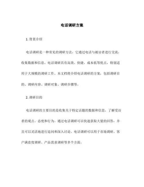 电话调研方案