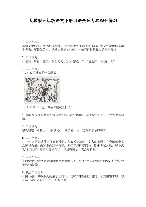 人教版五年级语文下册口语交际专项综合练习