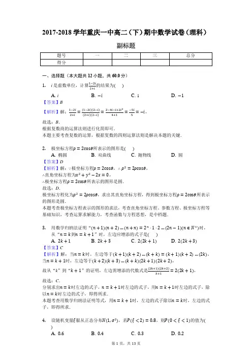 2017-2018学年重庆一中高二(下)期中数学试卷(理科)-教师用卷