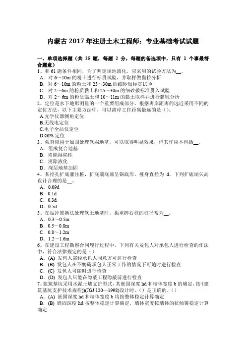 内蒙古2017年注册土木工程师：专业基础考试试题
