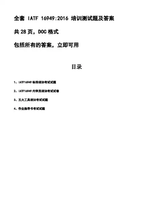 全套 IATF 169492016 培训测试题及答案