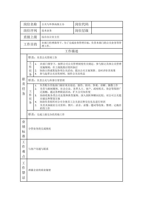 岗位说明书公关与外事高级主办