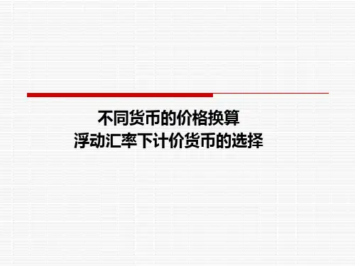 第三节 计价货币和支付货币的选择