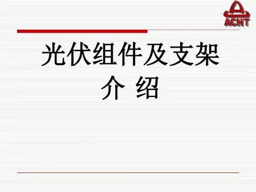 光伏组件和支架课件.
