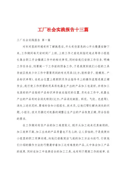 工厂社会实践报告十三篇