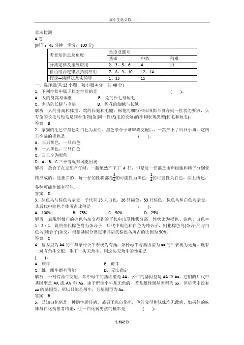 人教版试题试卷2013年高中生物(人教版)同步习题：章末检测1(必修2) Word版含答案