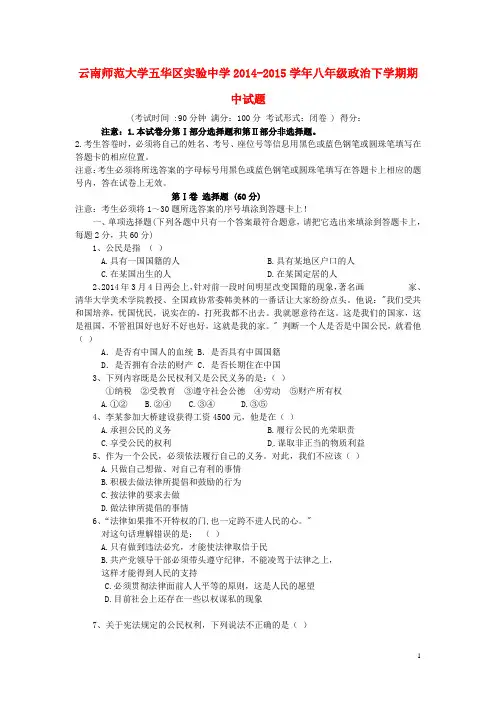 云南师范大学五华区实验中学2014-2015学年八年级政治下学期期中试题 新人教版