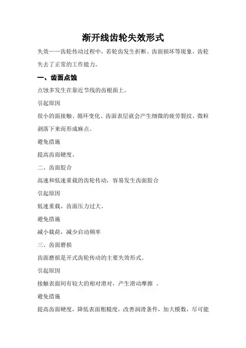 渐开线齿轮失效形式