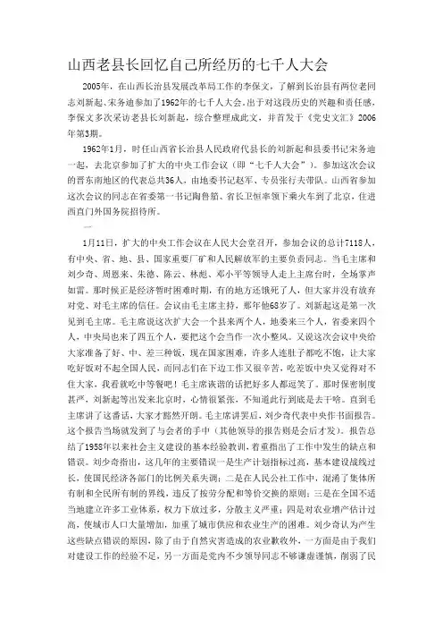 山西老县长回忆自己所经历的七千人大会