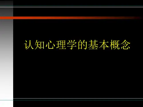 认知心理学的基本概念