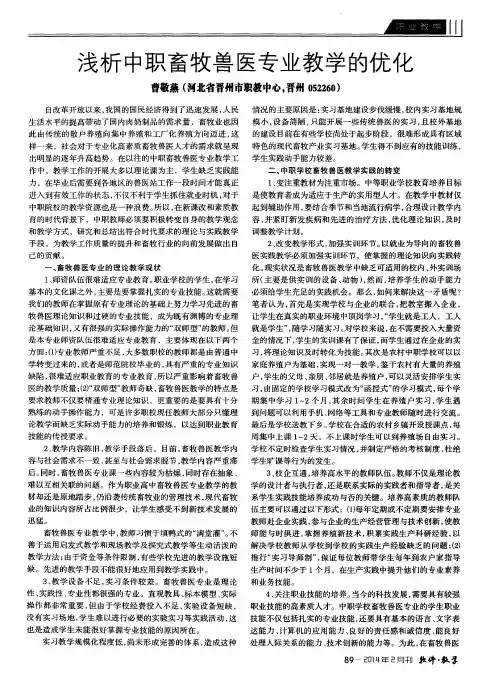 浅析中职畜牧兽医专业教学的优化