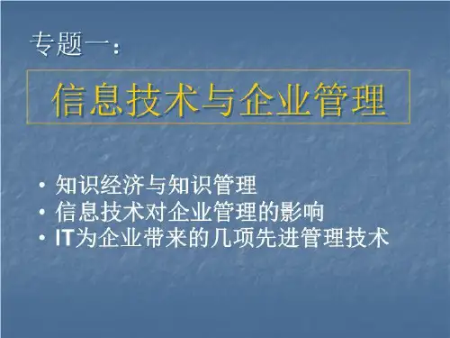 专题一:信息技术与企业管理共33页文档