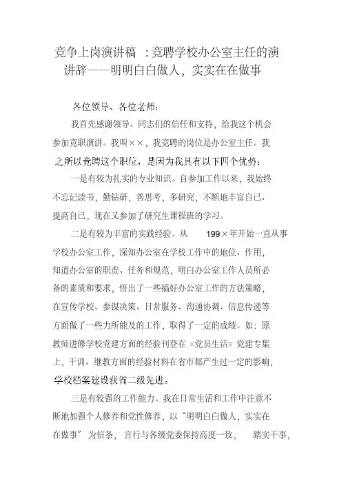 竞争上岗演讲稿-竞聘学校办公室主任的演讲辞——明明白白做人,实实在在做事