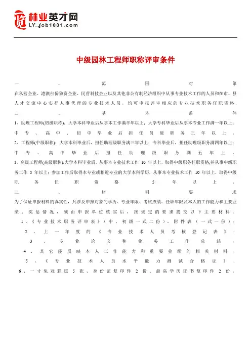 中级园林工程师职称评审条件