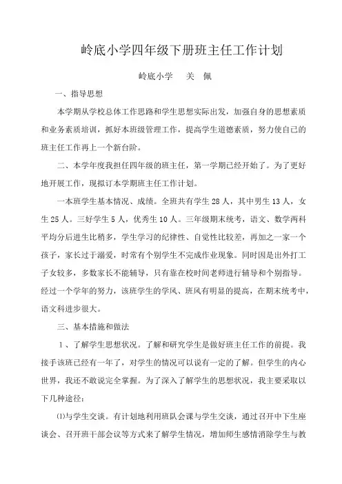 岭底小学四年级下册班主任工作计划