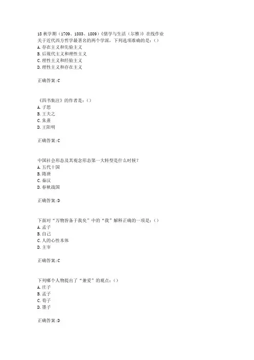 南开大学 18秋学期(1709、1803、1809)《儒学与生活(尔雅)》在线作业满分答案