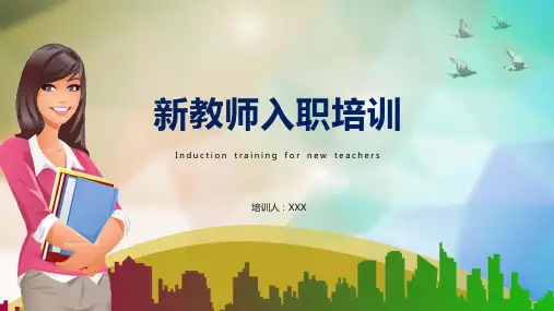 新教师入职培训课件PPT模板