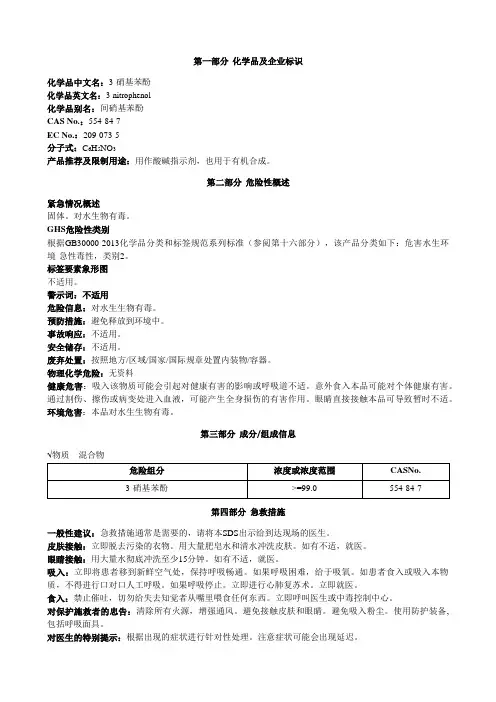 3-硝基苯酚-安全技术说明书MSDS