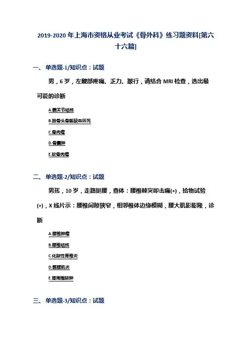 2019-2020年上海市资格从业考试《骨外科》练习题资料[第六十六篇]