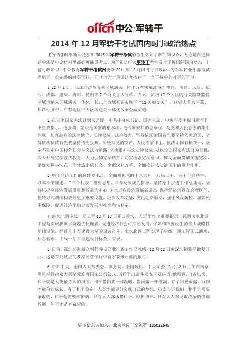 2014年12月军转干考试国内时事政治热点