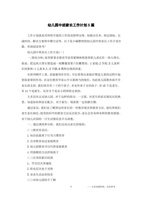 幼儿园中班家长工作计划5篇