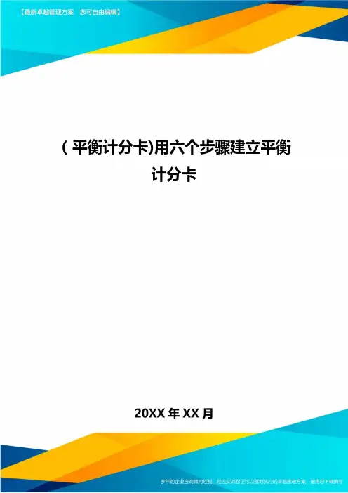 [平衡计分卡]用六个步骤建立平衡计分卡