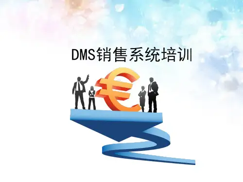 DMS销售系统培训(实用版)