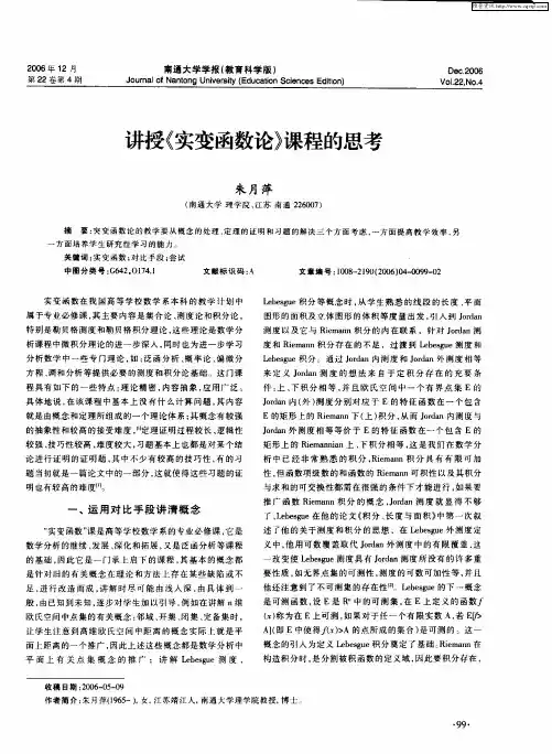 讲授《实变函数论》课程的思考