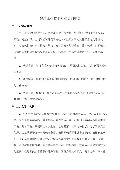 建筑工程技术专业实训报告