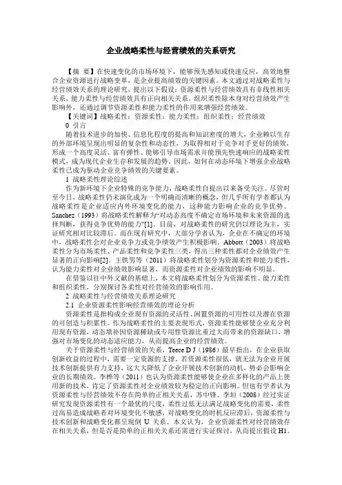 企业战略柔性与经营绩效的关系研究