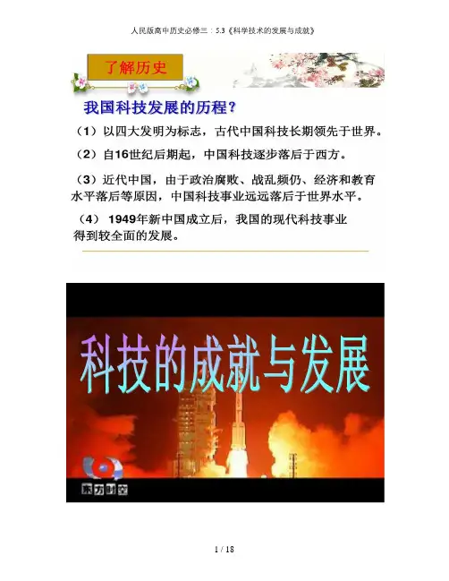 人民版高中历史必修三：5.3《科学技术的发展与成就》