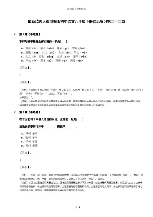 最新精选人教部编版初中语文九年级下册课后练习第二十二篇