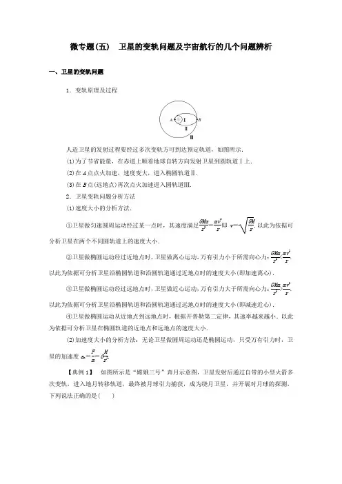 2021学年高中物理微专题五卫星的变轨问题及宇宙航行的几个问题辨析学案人教版必修2.doc