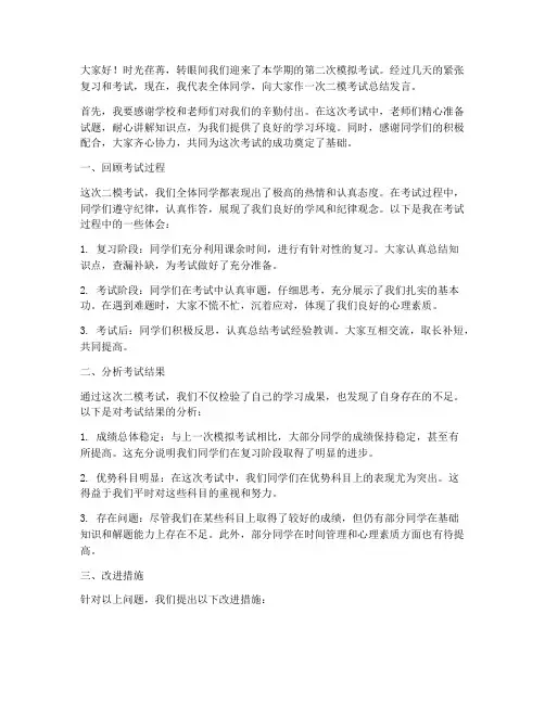 二模考试总结发言稿