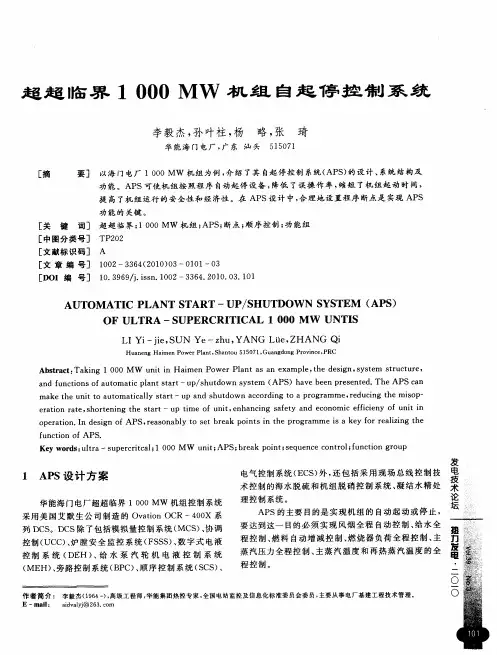 超超临界1000MW机组自起停控制系统