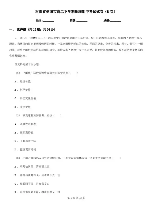 河南省信阳市高二下学期地理期中考试试卷(B卷)