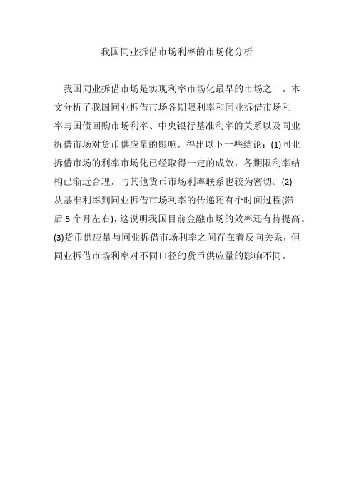 我国同业拆借市场利率的市场化分析