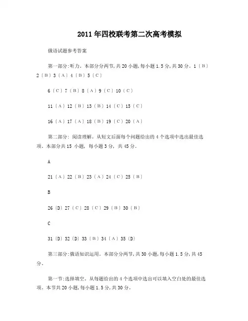 2011年四校联考第二次高考模拟俄语答案