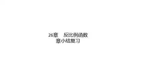 新人教版九年级数学下册第26章:反比例函数复习课件(共19张PPT)