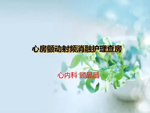 射频消融术护理查房资料共34页