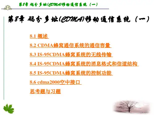 码分多址CDMA移动通信系统一