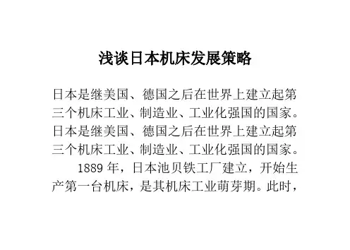 浅谈日本机床发展策略