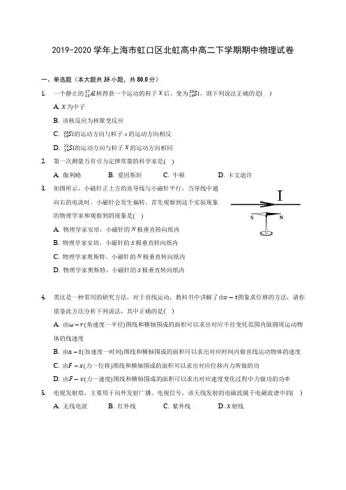 2019-2020学年上海市虹口区北虹高中高二下学期期中物理试卷(含答案解析)