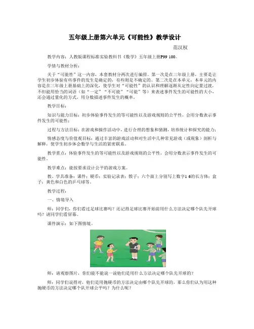 人教版小学数学五年级上册《可能性》教案